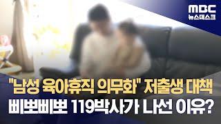 "남성 육아휴직 의무화" 저출생 대책‥삐뽀삐뽀 119박사가 나선 이유? (2023.12.11/뉴스데스크/MBC)