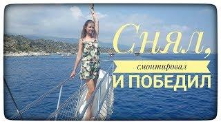 Снял, смонтировал, победил