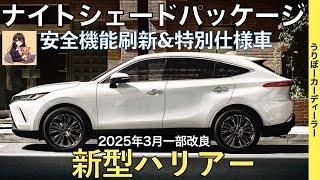 【新型ハリアー】トヨタ最新情報一部改良で新たなグレードが？？あの特別仕様車は国内導入される！？マイナーチェンジなのか？【2025年春ごろ発売予定】TOYOTA NEW HARRIER