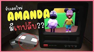 Amanda กลับมาพร้อมความลับ (เทปปริศนา Episode ???) / มีบางอย่างเกิดขึ้นกับ A Pet Shop After Dark