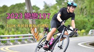 2023 戀戀197 ｜130k 市民競賽組 初體驗｜