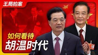 Wang's News Talk | How should we view the Hu-Wen era?