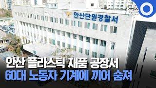 안산 플라스틱 재품 공장서...60대 노동자 기계에 끼어 숨져