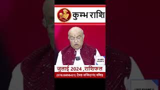 kumbh rashifal july 2024, Kaisa Rhega July 2024 | July Rashifal Kumbh Rashi | #aquarius