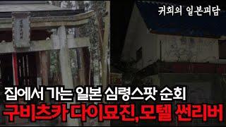즐거운 주말!! [집에서 가는 일본 심령스팟 순회 - 구비즈카 다이묘진,모텔 썬리버]ㅣ좋아요, 구독, 알림설정도  많이 눌러주세요 ㅣ일본괴담ㅣ귀희(鬼姬)의 일본괴담(日本怪談)