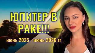 ПЛАНЕТА УДАЧИ, БОГАТСТВА И СЧАСТЬЯ ПЕРЕХОДИТ В РАКА. КОМУ ОНА ПОДАРИТ ВОЗМОЖНОСТИ?