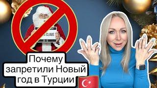 Почему в Турции украли Новый Год и запретили деда мороза \GBQ blog