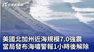 美國北加州近海規模7.0強震 當局發布海嘯警報1小時後解除｜20241206 公視晚間新聞