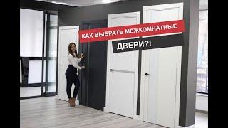 Как выбрать межкомнатные двери для Вашего интерьера?