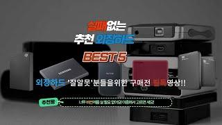 외장하드 구매가이드&추천 외장하드 BEST5 후기 평점 성능 보장