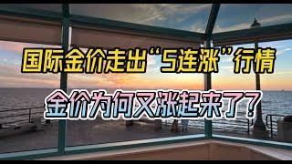 国际金价走出“5连涨”行情，金价为何又涨起来了？