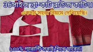 ৩৬ সাইজ ব্রা কাট ব্লাউজ কাটিং , 36 Size Bra  Cut / Double Katori Blouse Cutting, Tinku Fashion