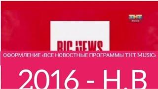 Все заставки «Все новостные программы THT MUSIC» (THT MUSIC) (2016 - Н.В)