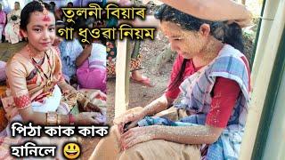 Tuloni biya // কিছু নিয়ম আৰু ফূৰ্তি // পিঠা হানি অবস্থা বেয়া // Assamese vlog //