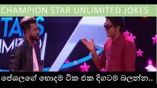 Peshala Manoj Jokes-Champion Star Unlimited-ලෝකයෙන් යමු ආයෙ ඉපදෙමු සින්දුවේ හරිම තේරුම පේශලගෙන් ..