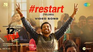 Restart - Video Song | 12th Fail (Telugu) | Vidhu Vinod Chopra | Vikrant | Medha | Shantanu M