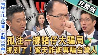 【新聞挖挖哇】兩岸交流專騙台灣人？可憐「豬仔」竟然還分生的熟的？名嘴爆：這些國家不要去打工？「小翁立友」為何泰國失蹤？海外工作先保命！20241230｜來賓：高仁和、郭德田、許聖梅、王元照、林裕豐