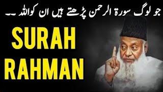 Surah Rahman ki fazilat | Dr Israr Ahmad | to tum apne parvardigar ki kis kis naimat ko jhutlao gay