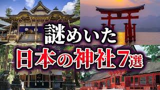 【ゆっくり解説】未だ解明できない謎めいた日本の神社7選