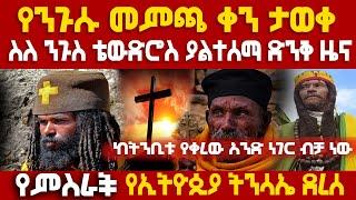 ETHIOPIA: ከትንቢቱ የቀረው አንድ ነገር ብቻ ነው# ስለ ንጉስ ቴውድሮስ ድንቅ ዜና # የምስራች የኢትዮጲያ ትንሳኤ ደረሰ #የንጉሱ መምጫ ቀን ታወቀ#