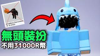 如何讓你的裝扮看起來沒有頭？️無需31000R幣️「Roblox」