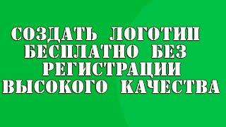 Создать логотип бесплатно без регистрации