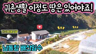 G1335 토지567평+건축물 29평/맑은계곡과 산 배산임수/아름다운 전망의 남동향 전원주택/면소재지10분/제천시내 15분/넓은텃밭/영월부동산/급매물2억4천/시골집/민박/에어비앤비