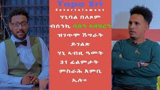 TOPO ERI ENTERTAINMENT Interview  with Eritrean Artist  Hanibal Beletsom (HANI)