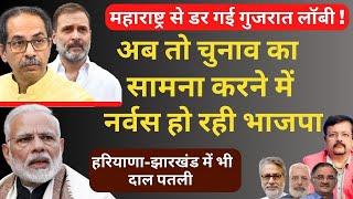 महाराष्ट्र से डर गई गुजरात लॉबी ! | चुनाव का सामना करने में नर्वस हो रही भाजपा | Deepak Sharma |