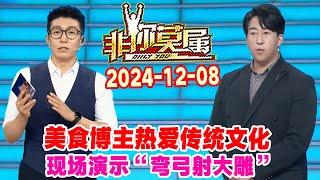 非你莫属20241208集: 美食博主热爱传统文化，现场演示“弯弓射大雕” #非你莫属 #非你莫属2024 #OnlyYou