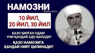 КЎП ЙИЛЛИК ҚАЗО НАМОЗИ ҚАНДАЙ ЎҚИЛАДИ? УНГА ҚАНДАЙ НИЯТ ҚИЛИНАДИ? QAZO NAMOZLARI HAQIDA