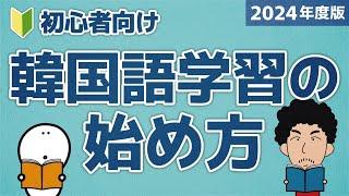 【2024年度版】韓国語学習の始め方！【決定版】