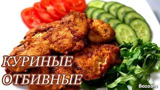 Куриные отбивные -в маринаде -сочно ,вкусно быстрый ужин 