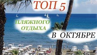 Топ  5  ПЛЯЖНОГО ОТДЫХА в ОКТЯБРЕ