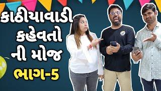 કાઠીયાવાડી કહેવતો ની મોજ ભાગ-5 by paru n guru