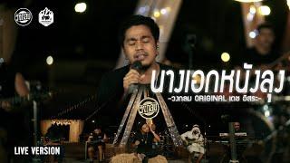 นางเอกหนังลุง - วงกลม [Live Version] Original : เดช อิสระ