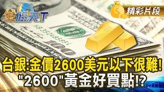 台銀:金價2600美元以下很難！ "2600"黃金好買點！？｜金臨天下 20241225 @tvbsmoney