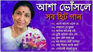 আশা ভোঁসলের কন্ঠে সুপারহিট বাংলা গান | Asha Bhosle Nonstop Bangla Hits Songs || Bangla Old Songs