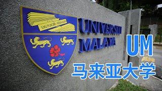 University of Malaya - 马来亚大学 Vlog