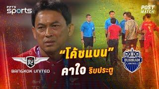 POST MATCH | คุยหลังเกมไทยลีก ทรู แบงค็อก แพ้ บุรีรัมย์ ยูไนเต็ด 0-1 | "โค้ชแบน" คาใจ ถูกริบประตู