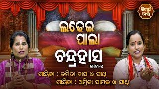 CHANDRA HASA - ଚନ୍ଦ୍ରହାସ | Ladhei Pala | Part -1 | Amitra Samal,Namita Dash | Sidharth Bhakti