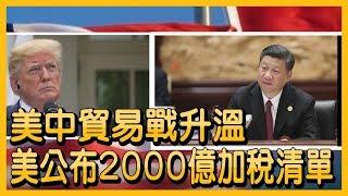 中美貿易戰升溫 美公布2000億中國加稅清單 【央廣國際新聞】