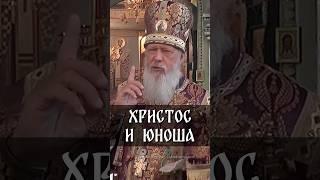 Христос и юноша | еп. Августин (Анисимов)