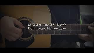 내곁에서 떠나가지 말아요 어쿠스틱 커버 Don't Leave me my love Acoustic Cover