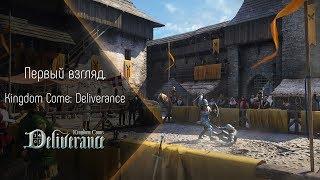 [Первый взгляд] Kingdom Come: Deliverance