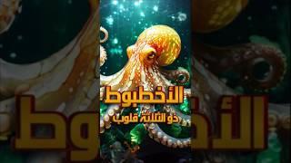 الاخطبوط له 3 قلوب #shorts #الاخطبوط #عالم_البحار #عالم #حيوانات #بحر