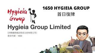 【大師兄 X Louisa師姐 齊炒復牌股 : 1650 HYGIEIA GROUP】悶到無人有嘅復牌