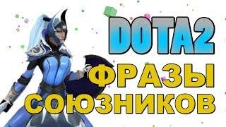 Dota 2: Фразы Союзников (Luna)