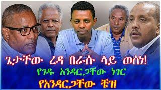 ጌታቸው ረዳ በራሱ ላይ ወሰነ! የገዱ አንዳርጋቸው ነገር: የአንዳርጋቸው ቼዝ