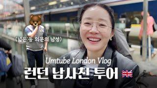 미슐랭 식당 투어부터 현지 골프장까지 LONDONer 남사친과 함께한 런던 로컬 투어 